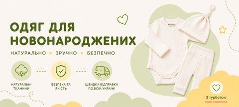 Одяг для немовлят
