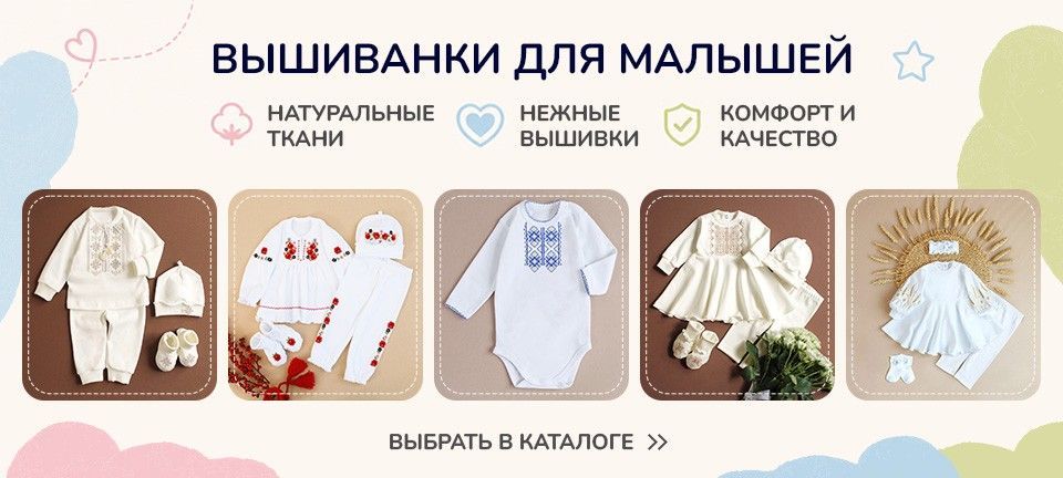 Вышиванки для малышей