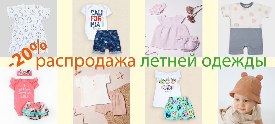 Распродажа летней одежды для малышей