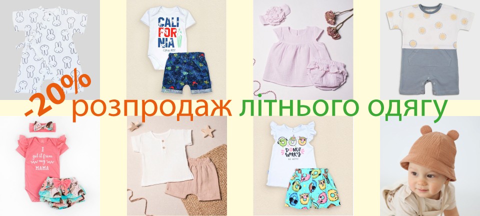 Розпродаж літнього одягу для немовлят